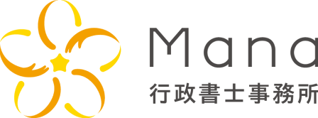 Mana行政書士事務所