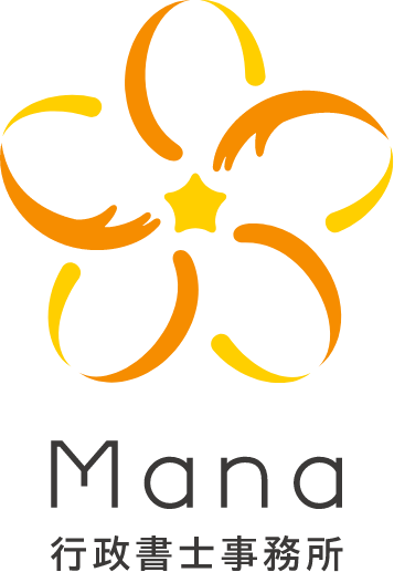 Mana行政書士事務所